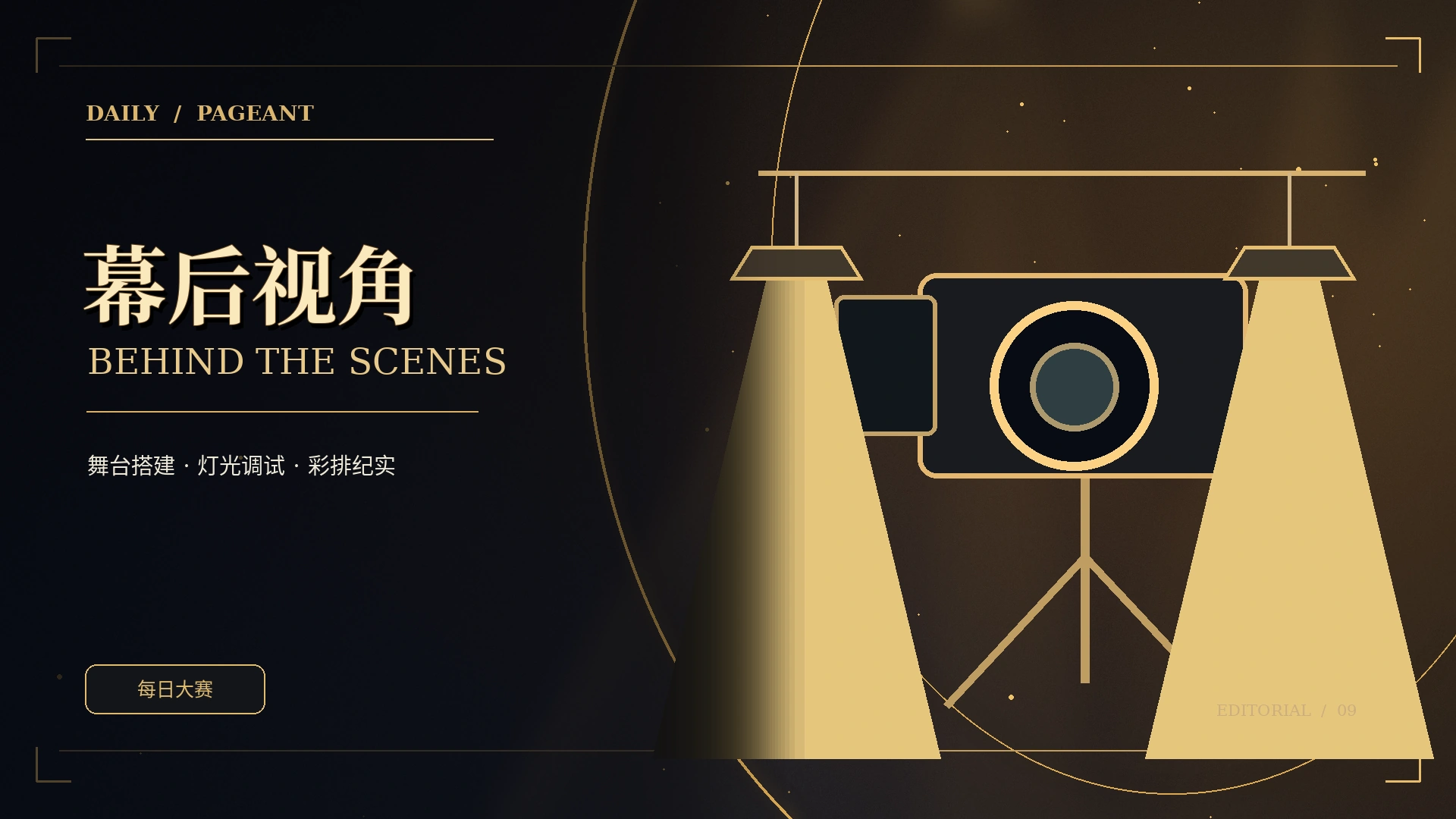幕后手记概念主题视觉